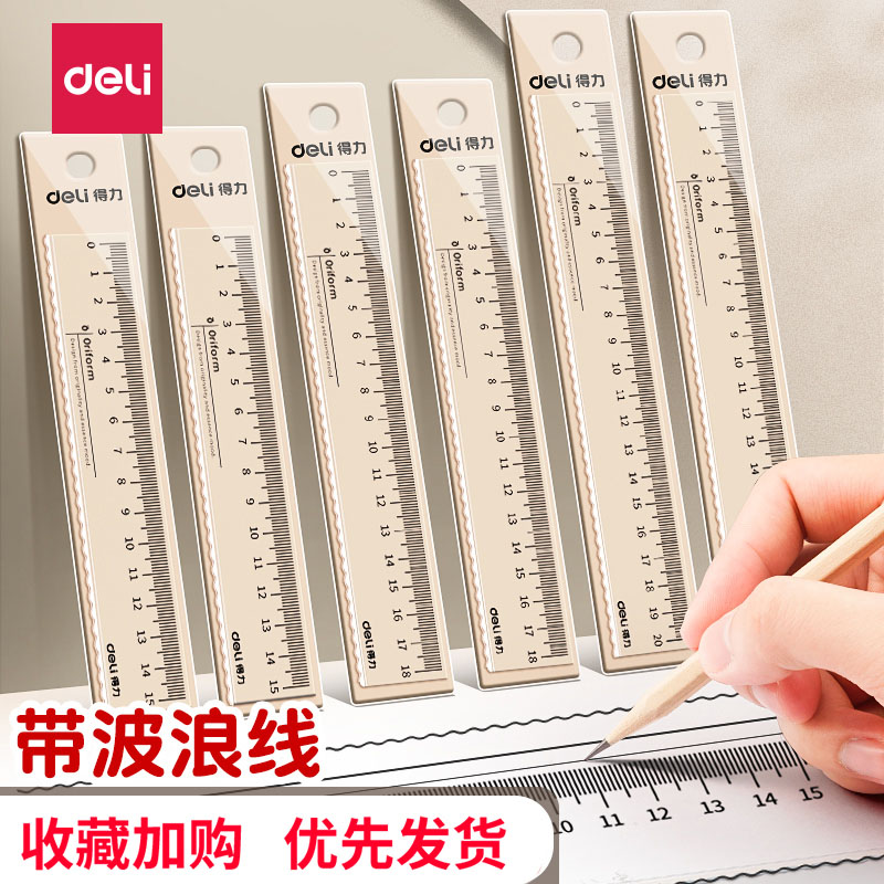 得力波浪尺透明尺子小学生专用直