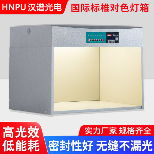 HNPU汉谱光电D65对色灯箱 四五六七比色灯箱 进口国际标准光源箱