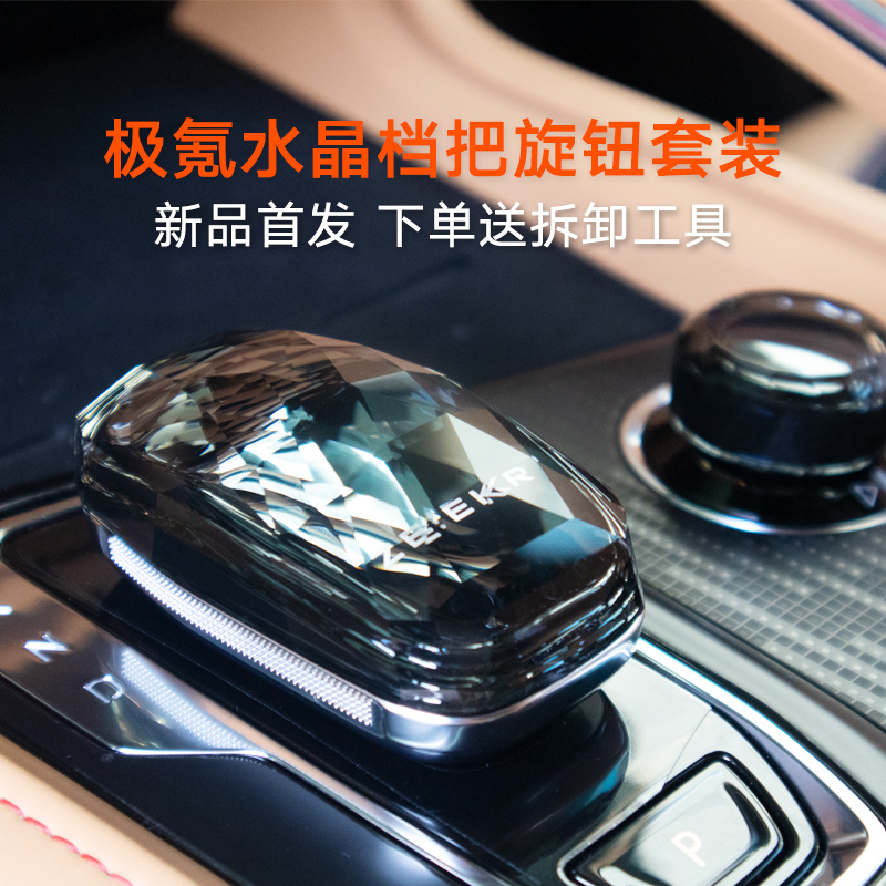 【新品】极d氪001水晶档把009汽车排挡水晶旋钮套装内饰改装配件