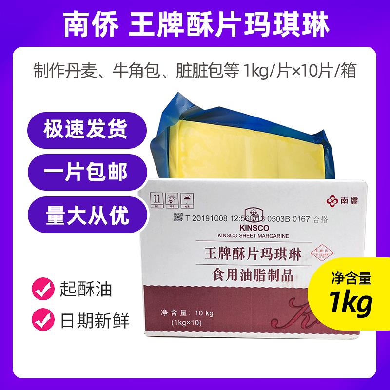 南侨王牌酥片玛琪琳/南桥玛琪淋片状 酥油起酥油 脏脏包1块就包邮