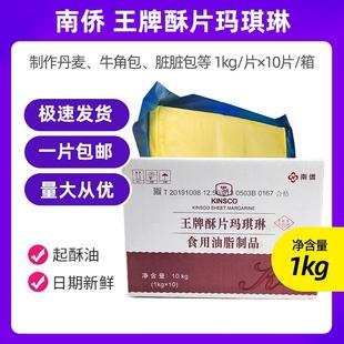南侨王牌酥片玛琪琳/南桥玛琪淋片状 酥油起酥油 脏脏包1块就包邮