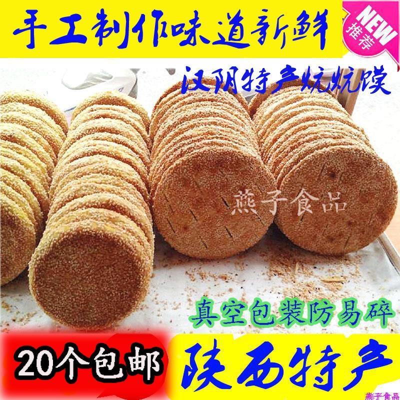 速发现货陕西特产安康汉阴炕炕馍芝麻饼 干烧饼 手工制作酥饼干20