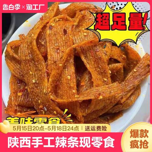 陕西手工辣条麻辣小零食宝宝孕妇都可以吃配料表干净爆辣回忆儿时