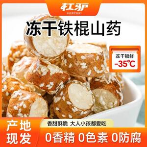 正宗杠驴冻干铁棍山药脆新鲜山药冻干酥脆营养零食方可携式带袋装
