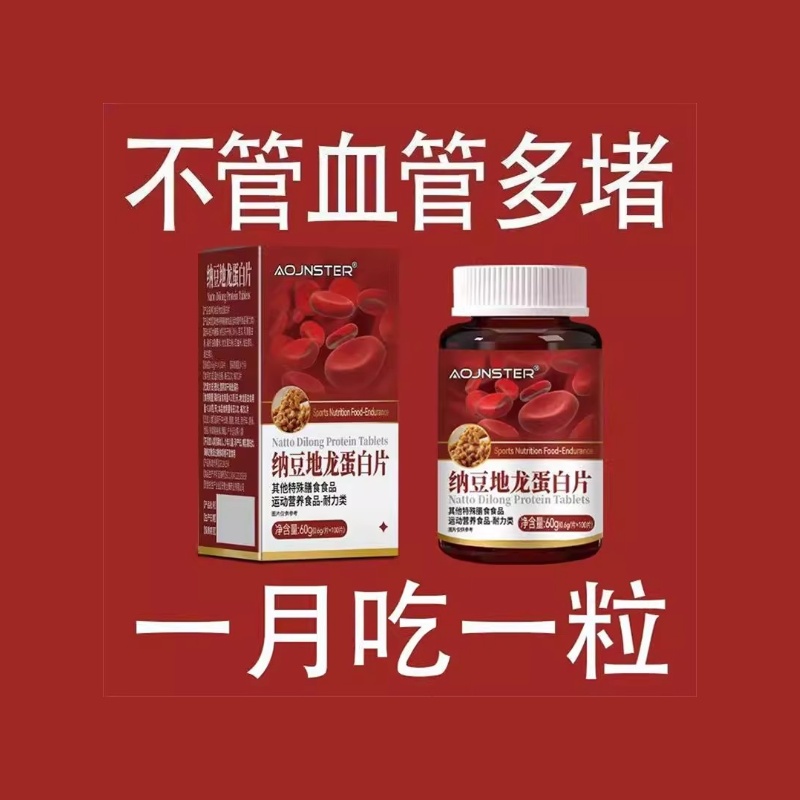 【500粒血管不堵片】护心脑血管血液粘稠纳豆地龙蛋白高血脂正品