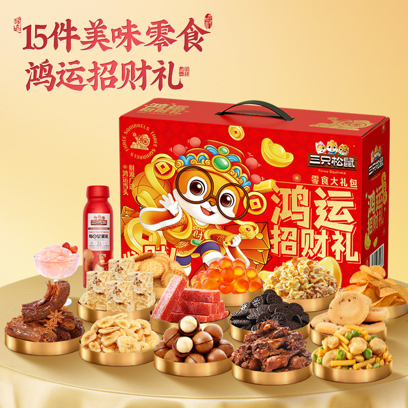 三只松鼠鸿运招财礼1185g/15袋坚果肉类休闲零食礼盒年货过年送礼,零食/坚果/特产,坚果礼盒,淘宝优惠券,粉丝福利购,淘宝优惠卷