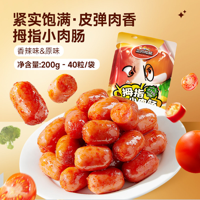 三只松鼠拇指小肉肠_原味/香辣肉枣肠鸡肉解馋小香肠休闲零食小吃