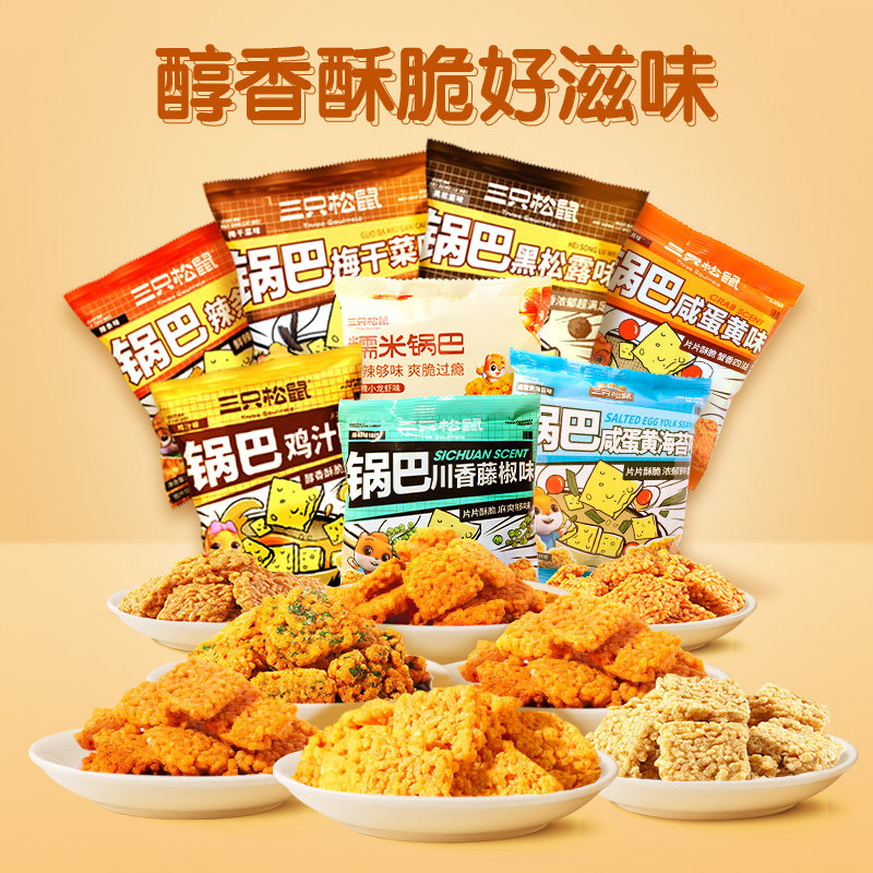 【三只松鼠糯米锅巴咸蛋黄小龙虾】双面酥脆休闲解馋网红零食小吃,零食/坚果/特产,膨化食品,淘宝优惠券,粉丝福利购,淘宝优惠卷