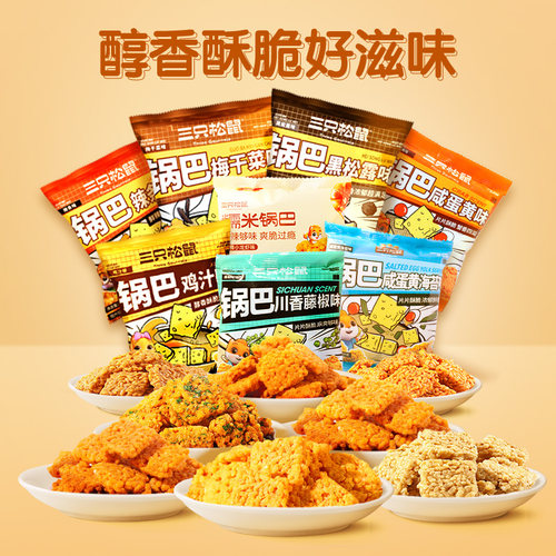 三只松鼠_糯米锅巴咸蛋黄