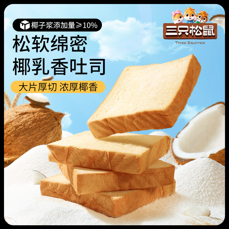 【三只松鼠_生椰乳吐司520g】厚切吐司面包整箱早餐代餐零食