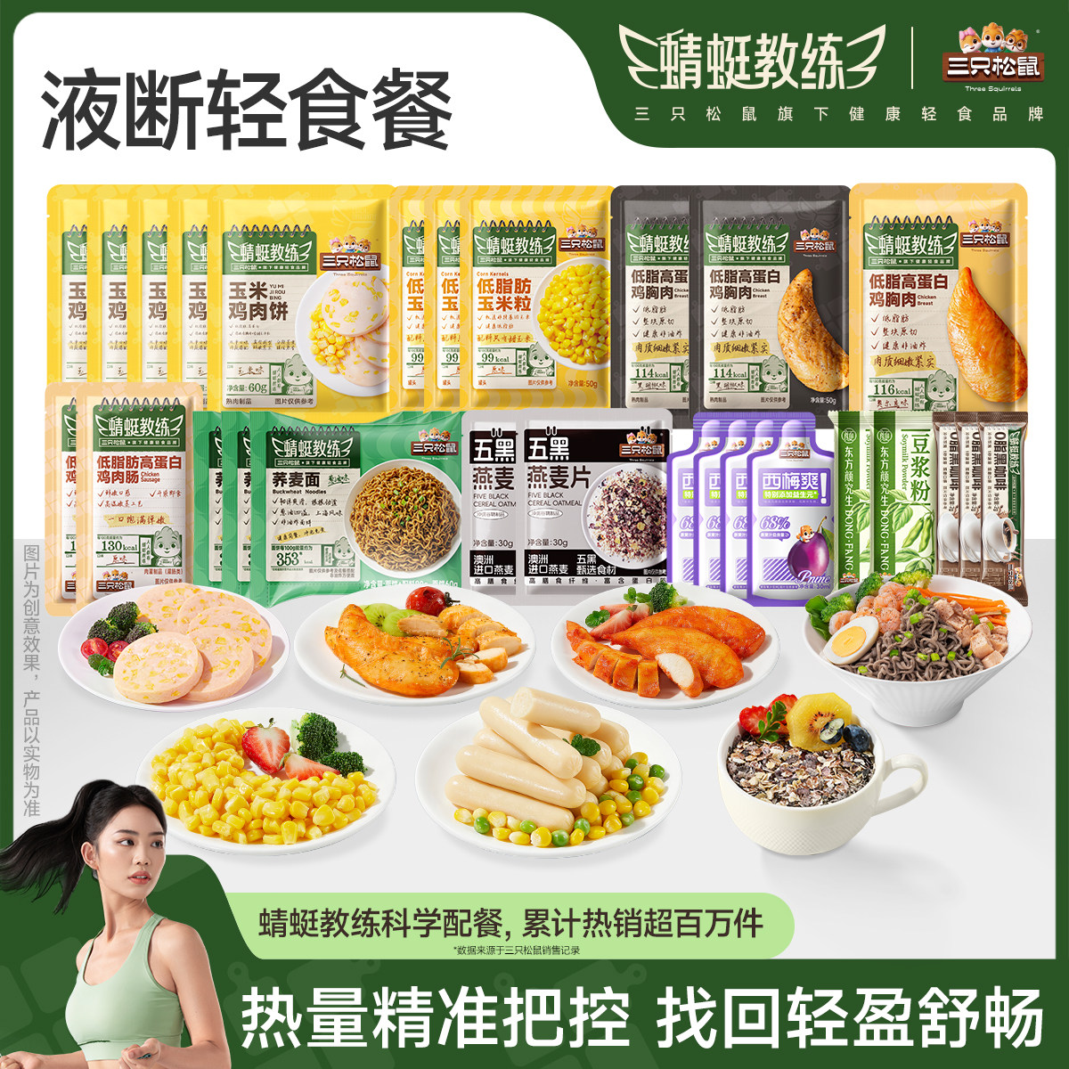 三只松鼠_5+2液断轻食组合装高蛋白即食代餐饱腹解馋零食休闲小吃