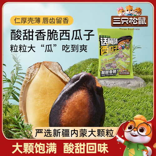三只松鼠话梅味西瓜子50小袋