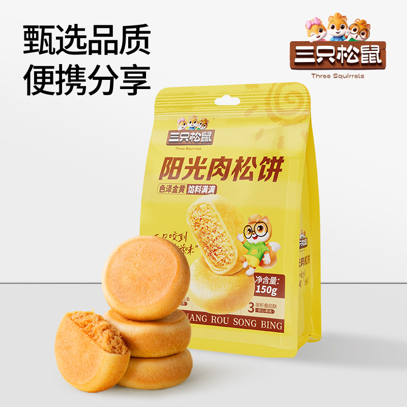 【顺手买一件】三只松鼠阳光肉松饼糕点点心食品小吃零食营养早餐