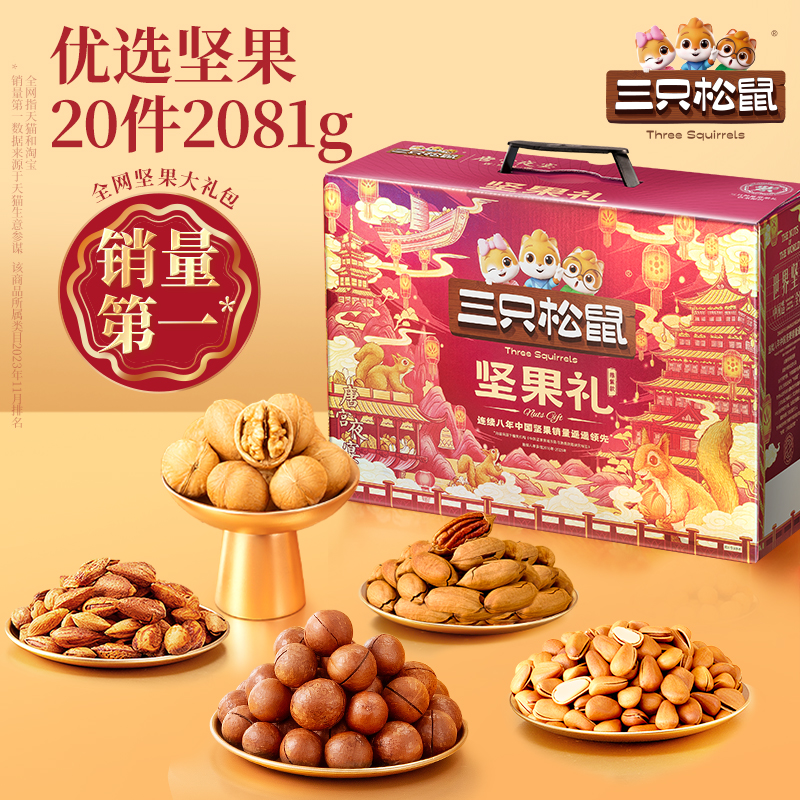 三只松鼠坚果礼盒鼎紫20袋2081g