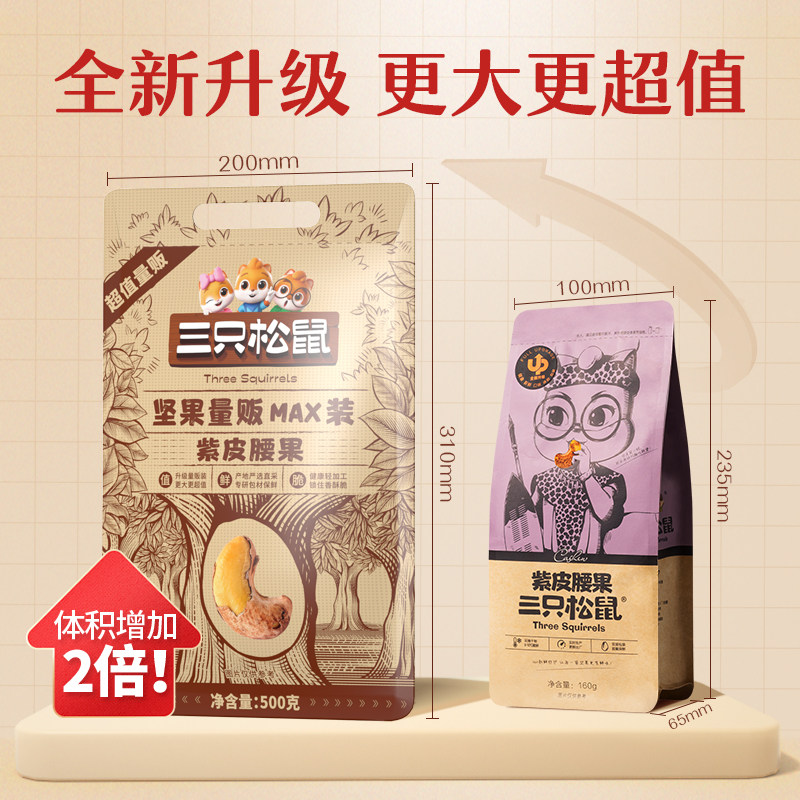 【三只松鼠_量贩装紫皮腰果500g】特大带皮健康坚果孕妇零食年货