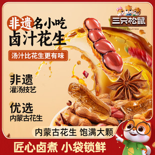 卤汁水煮花生米带壳下酒菜 量贩袋装 新品 三只松鼠卤煮花生460g