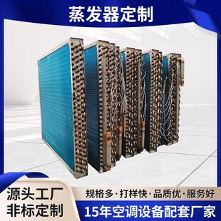 不锈钢蒸发器定制中央空调铝管翅片式蒸发器亲水铝箔立式蒸发器