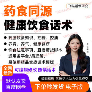 药膳食疗健康饮食直播话术传统中医四季养生调理饮食直播话术大全