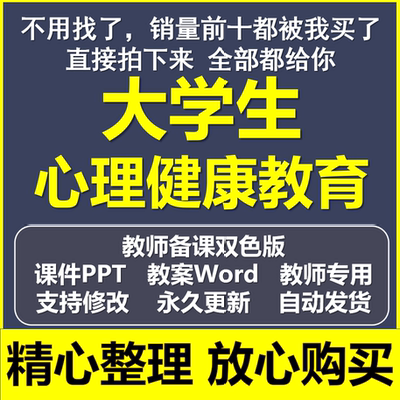 大学生心理健康教育2025（双色版）全套教案word课件ppt