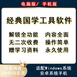 2024各门各派国学经典教学软体辅助学习工具解析工具软体