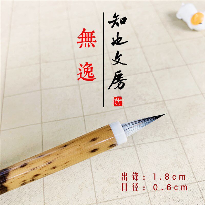 知也文房逸黑尖紫毫小楷笔文征明赵孟頫灵飞经书法毛笔勾线写经