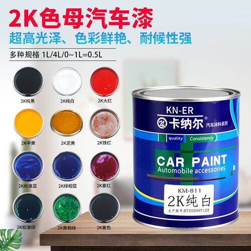汽车漆色母调配全车喷漆烤漆成品金属漆防锈面漆铁栏杆