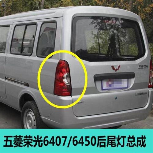 适配原五菱荣光后尾灯总成荣光加长倒车刹车转向灯罩壳