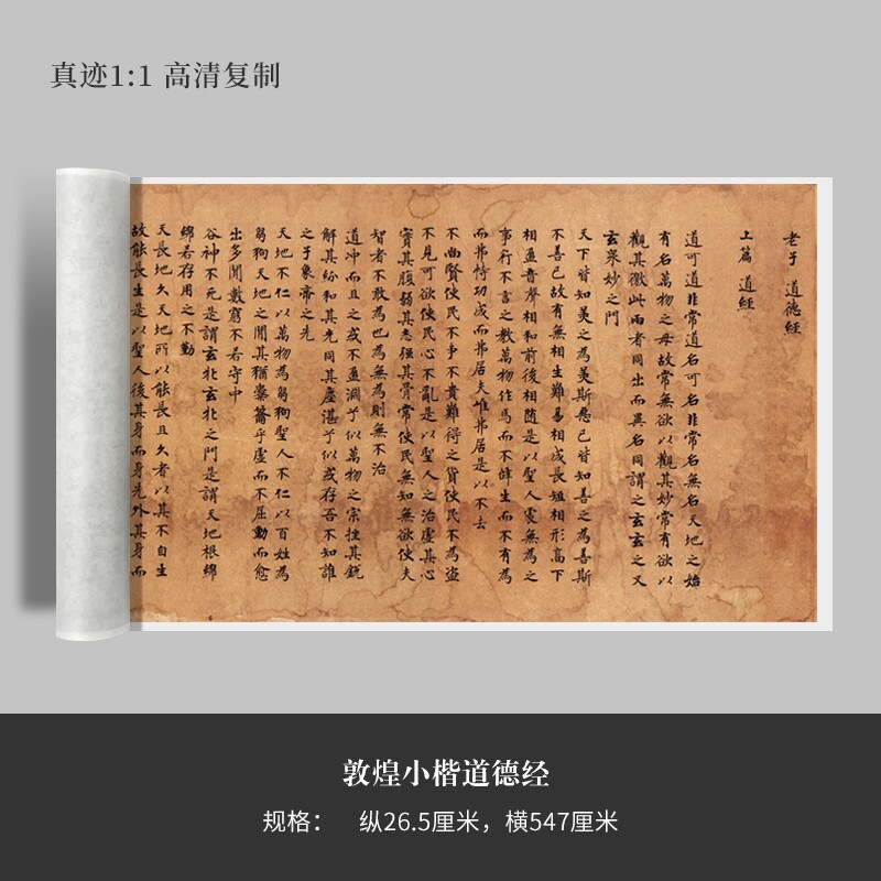 敦煌小楷道德经原大复制品毛笔书法练字帖长卷