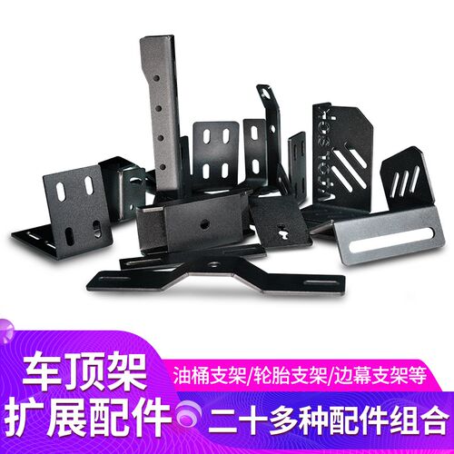 车顶横杆行李框用货物备胎侧帐篷油桶铁楸固定件支架
