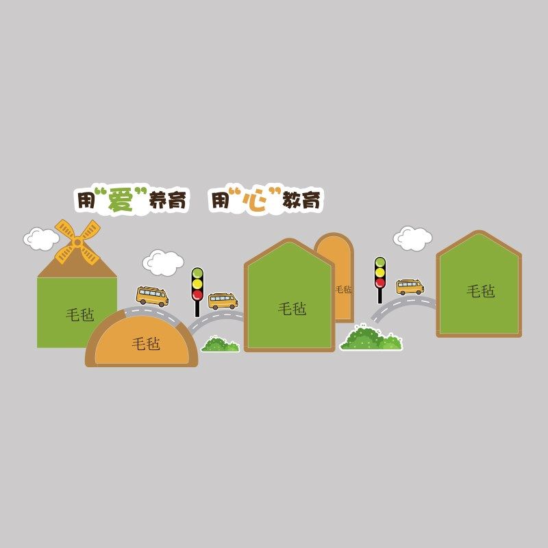 毛毡板墙面贴走廊文化装饰幼儿园互动环创题成品托管班形象大厅