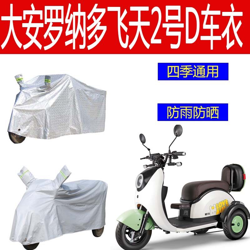 适用大安罗纳多飞天号D款电动三轮车车衣防雨罩加厚遮雨盖布车罩,电动车/配件/交通工具,电动车防尘罩,淘宝优惠券,粉丝福利购,淘宝优惠卷