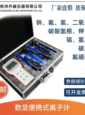 齐威PXS-F手持氟离子检测仪钠/氯/二氧化碳实验室便携离子浓度计