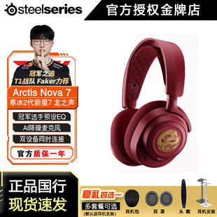 顺丰steelseries赛睿Arctis寒冰Nova7寒冰新星二代龙之声限量龙年