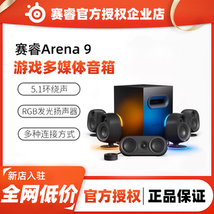 Steelseries赛睿Arena 9电脑音响台式 音箱低音炮电竞游戏扬声器