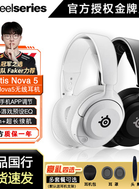 Faker同款SteelSeries 赛睿Arctis寒冰2代新星Nova 5电竞游戏耳机