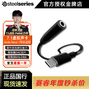 Steelseries赛睿Arctis寒冰新星Nova 1专用虚拟7.1声卡高保真音质