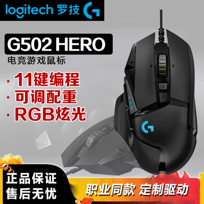 罗技G502HERO有线游戏鼠标主宰者se电竞机械配重吃鸡cf宏编程拆包