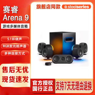 Steelseries赛睿Arena 音箱低音炮电竞游戏扬声器 9电脑音响台式