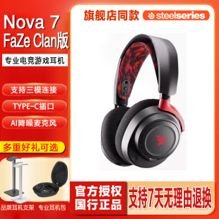 Clan版 顺丰steelseries 赛睿Arctis无线Nova7耳机电竞立体声FaZe