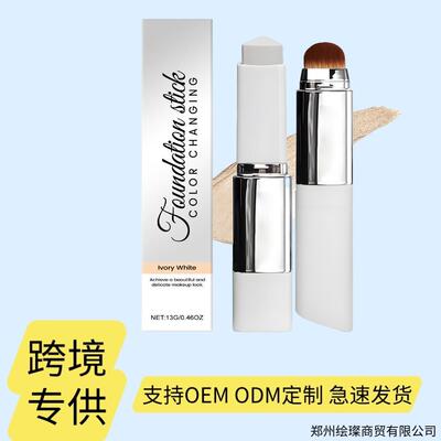 Color changing foundation make-up stick 自然服帖干皮均适用