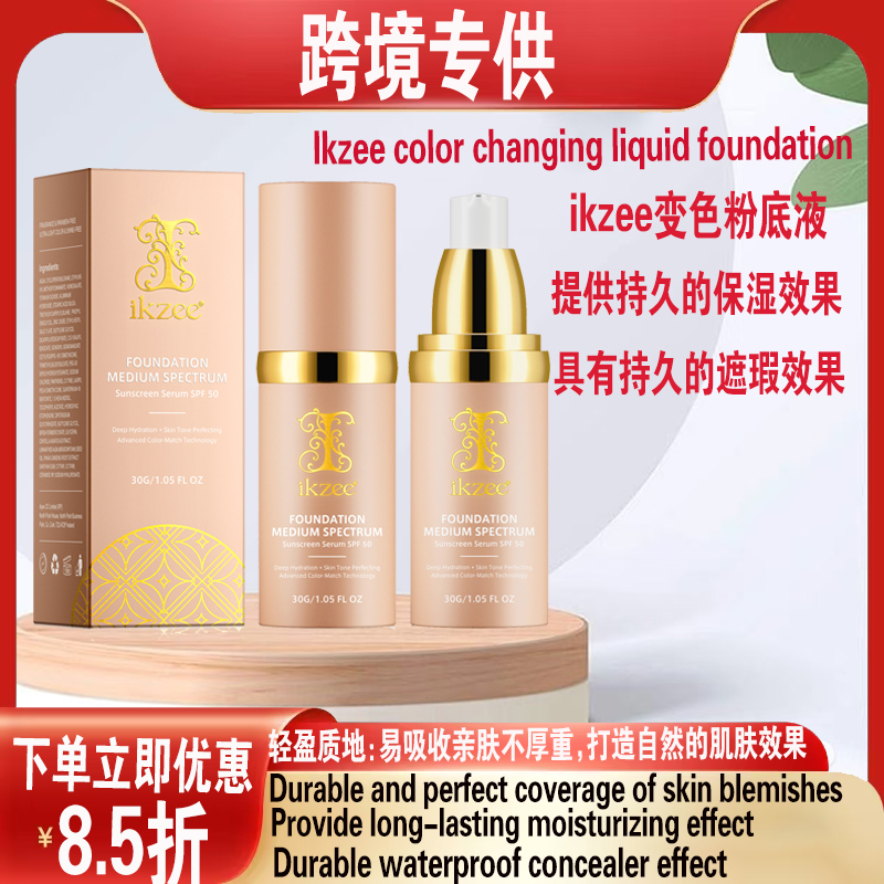 亚马逊热销ikzee变色粉底液轻薄水润持久保湿防水遮瑕提亮肤色60g