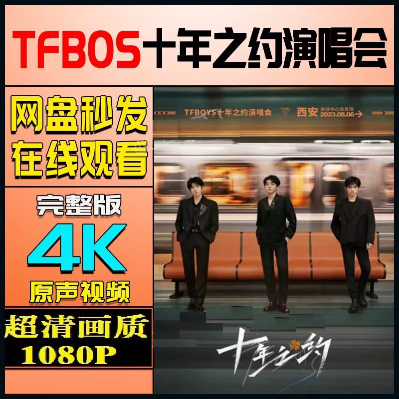 tfboys十周年演唱会   演唱会宣传画  超清飚宣传画   宣传画画质