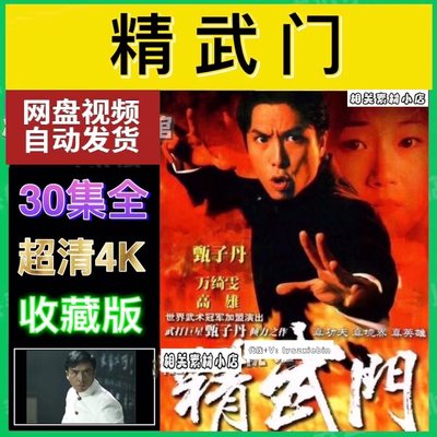 精武门港剧  电视剧宣传画甄子丹版30全  超清飚宣传画  宣传画质