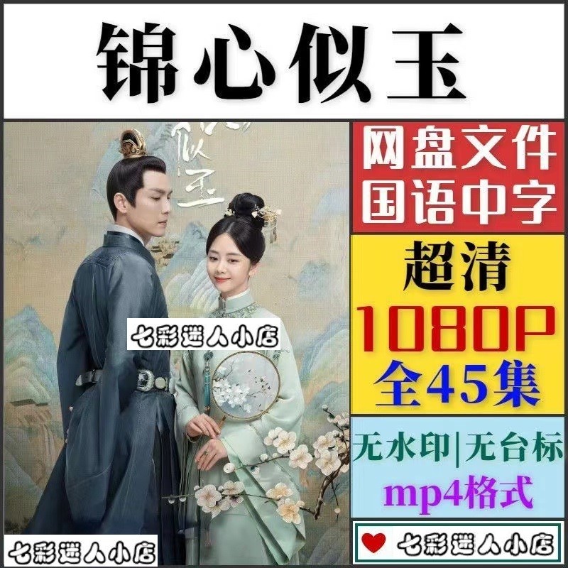 锦心似玉电视剧   电视剧宣传画45全  超清飚宣传画   宣传画画质