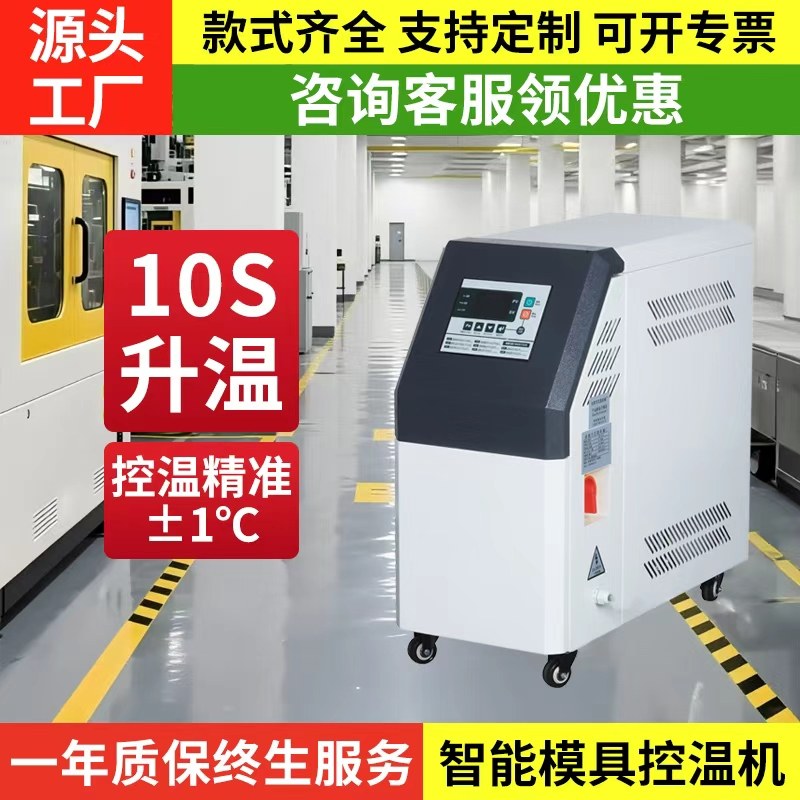 工业模温机注塑模具高温水温机循环制热智能恒温6千瓦912KW油温机