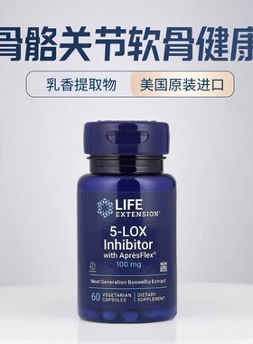 美国Life Extension含ApresFlex的 5-LOX控制剂100mg60粒乳香提取
