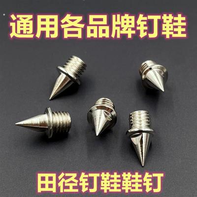 钉鞋钉子尖钉短钉碳塔钉长钉跳钉中长跑跳远送起钉器