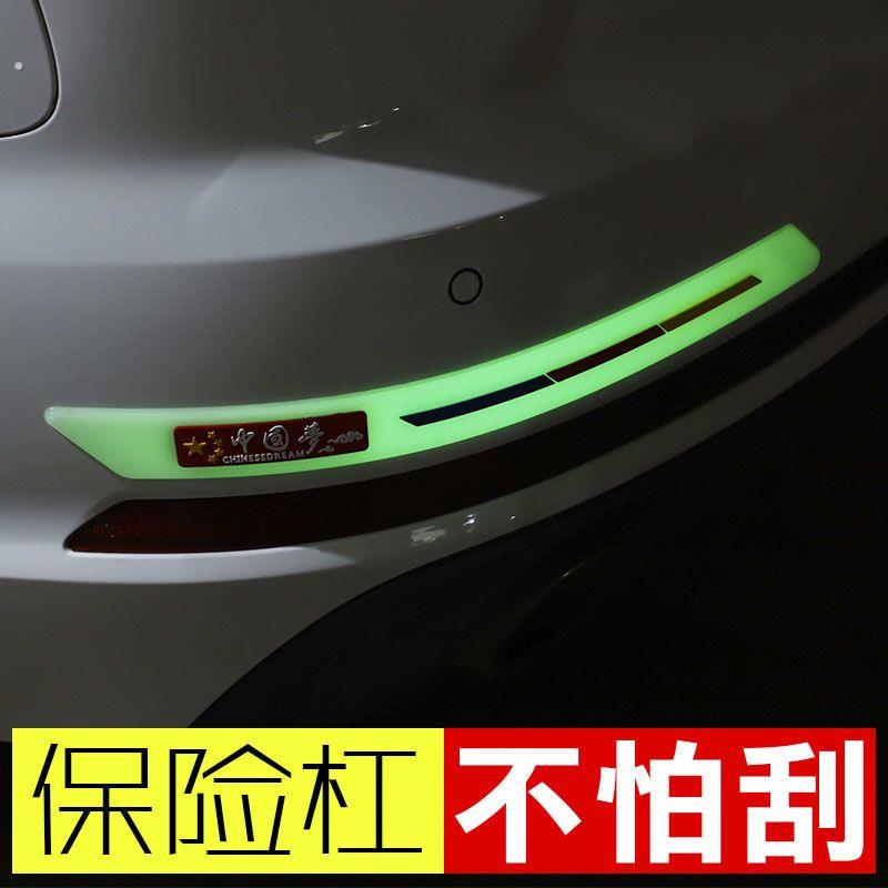 汽车前后保险杠防撞条夜光划痕遮挡贴发光防撞贴加宽改装饰通用