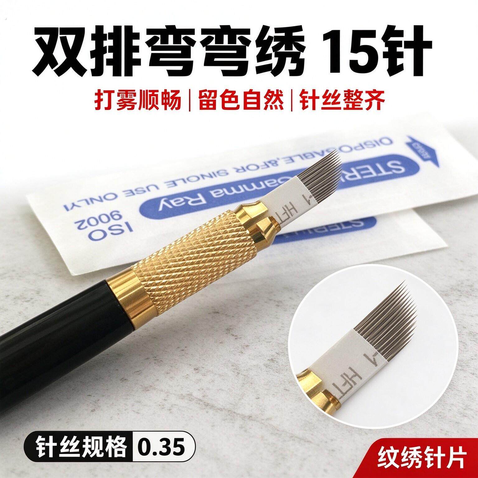 白皮双排弯弯绣15针片纹绣针打雾手工雾眉单排针纹眉针线条纹绣针