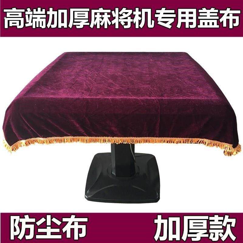 麻将机罩套全自动麻将机防尘布麻将桌高档棋牌室配件加厚盖布台面
